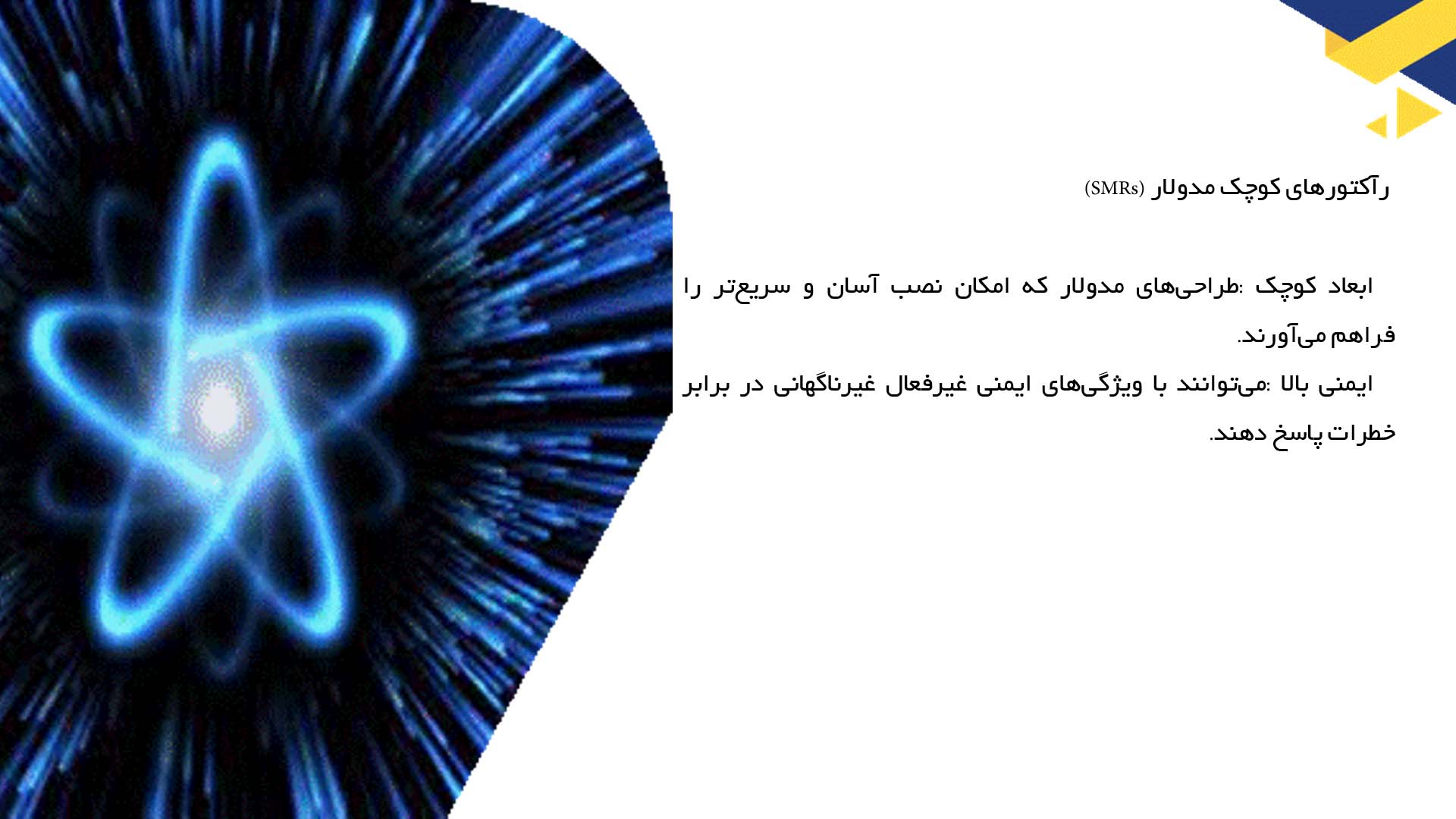 پاورپوینت در مورد نسل‌های جدید رآکتورهای هسته‌ای
